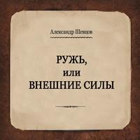 . Ружь, или Внешние силы
