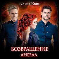 Алиса Квин. Возвращение Ангела