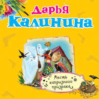 . Месть капризного призрака