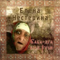 Елена Нестерина. Баба Яга всея Руси