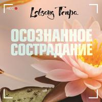 Лобсанг Тенпа. Осознанное сострадание