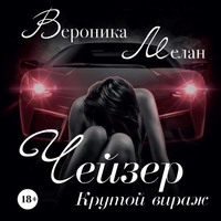 . Чейзер. Крутой вираж