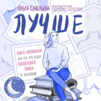 . Лучше. Книга-мотиватор для тех, кто ждал волшебного пинка от Вселенной