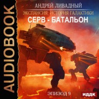 . Серв-батальон