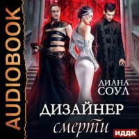. Дизайнер смерти