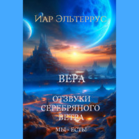 . Мы – есть! Вера