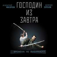 Алексей Махров. Господин из завтра. Времена не выбирают?