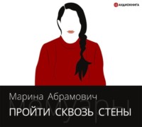 Марина Абрамович. Пройти сквозь стены. Автобиография