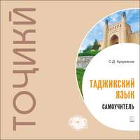 Степан Арзуманов. Самоучитель таджикского языка. МР3
