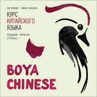 . BOYA CHINESE Курс китайского языка. Средний уровень. Ступень 1. МР3