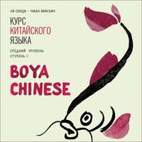. BOYA CHINESE Курс китайского языка. Средний уровень. Ступень 2. МР3