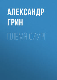 . Племя Сиург
