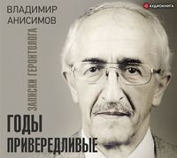 В. Н. Анисимов. Годы привередливые. Записки геронтолога