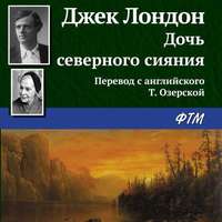 . Дочь северного сияния
