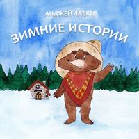 Анджей Ласки. Зимние истории