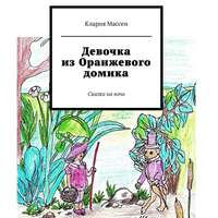 Клария Массен. Девочка из Оранжевого домика. Сказки на ночь