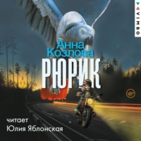 Анна Козлова. Рюрик