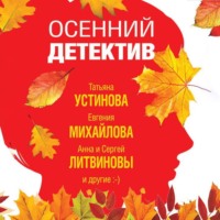 Татьяна Устинова. Осенний детектив