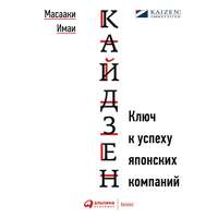 Масааки Имаи. Кайдзен. Ключ к успеху японских компаний