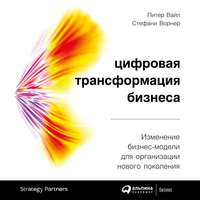 Питер Вайл. Цифровая трансформация бизнеса