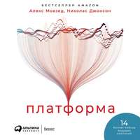 Алекс Моазед. Платформа. Практическое применение революционной бизнес-модели