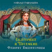 Наталья Павлищева. Екатерина и Потемкин. Фаворит Императрицы