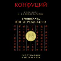 Конфуций. Рассуждения в изречениях. В переводе и с комментариями Бронислава Виногродского