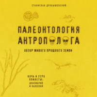 . Палеонтология антрополога. Книга 1. Докембрий и палеозой