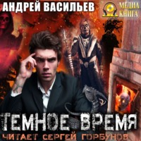 . Темное время