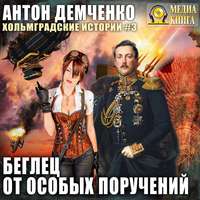 Антон Демченко. Беглец от особых поручений