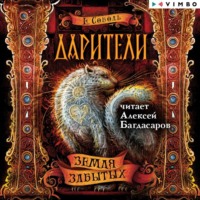 . Дарители. Земля забытых