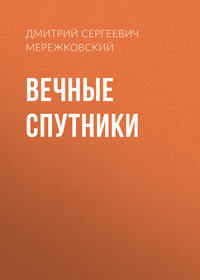 . Вечные спутники