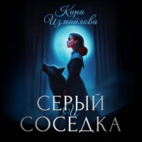 . Серый и соседка