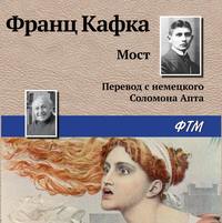 Франц Кафка. Мост