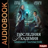 . Последняя Академия Элизабет Чарльстон