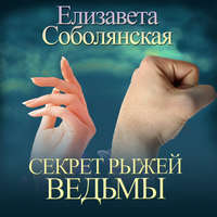 . Секрет рыжей ведьмы