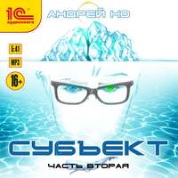 Андрей Но. Субъект. Часть вторая