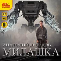 . Милашка