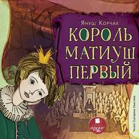 . Король Матиуш Первый