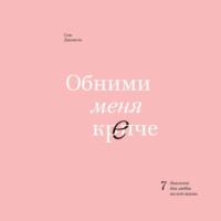 Сью Джонсон. Обними меня крепче
