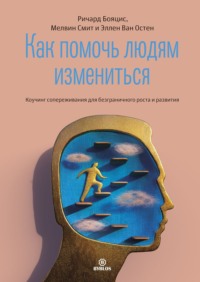 Ричард Бояцис. Как помочь людям измениться. Коучинг сопереживания для безграничного роста и развития