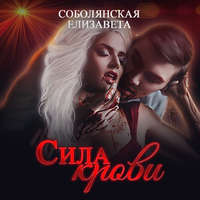 . Сила крови