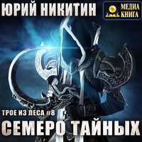 . Семеро Тайных