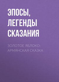 . Золотое яблоко: Армянская сказка