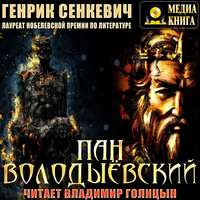 Генрик Сенкевич. Пан Володыёвский