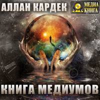 Аллан Кардек. Книга медиумов