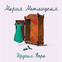 . Другая Вера
