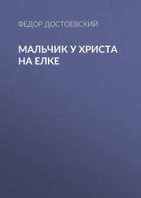 Федор Достоевский. Мальчик у Христа на елке