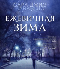 . Ежевичная зима