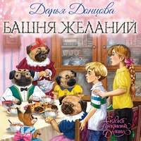 . Башня желаний